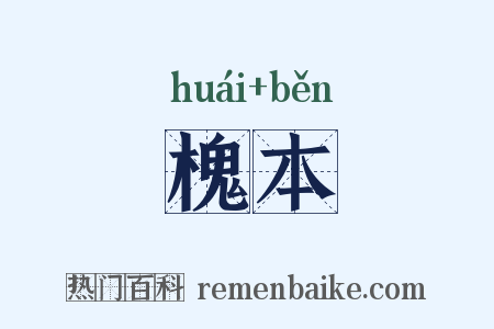 槐本是什么意思的图片
